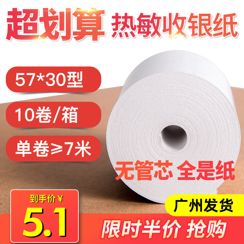 小票纸57x30x35x40x50mm热敏纸收银纸打印机小卷纸收银机打印纸通用小号 包邮10卷