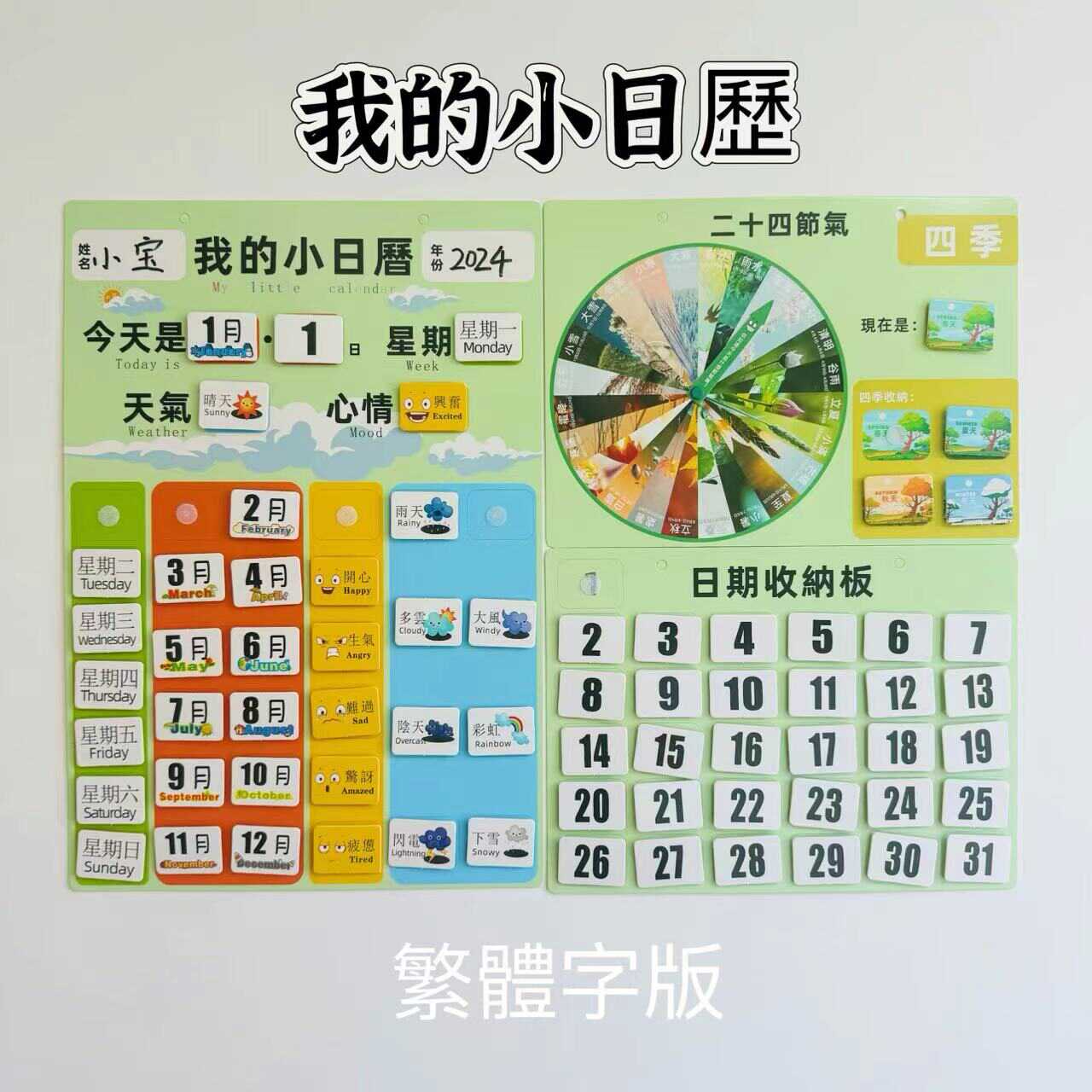 繁体字版反复粘贴儿童日历