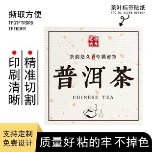 茶罐贴纸定制logo标签普洱熟茶沱茶茶叶包装贴方形设计不干胶印刷
