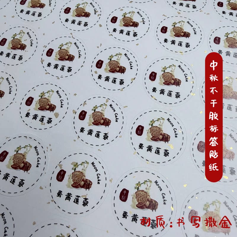 月饼馅料订做不干胶口味贴纸蛋黄莲蓉粒粒山楂圆形洒金二维码标签
