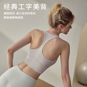 宋站运动内衣女防震工字美背跑步训练外穿健身文胸普拉提瑜伽背心