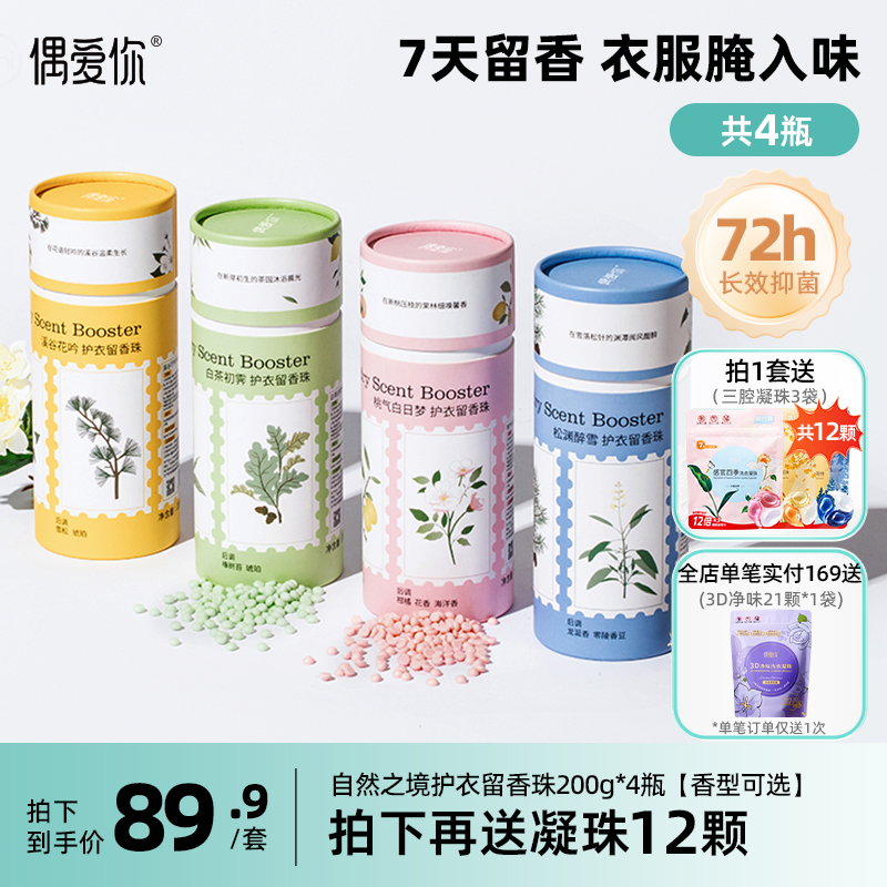 偶爱你7天留香抑菌螨护衣留香珠