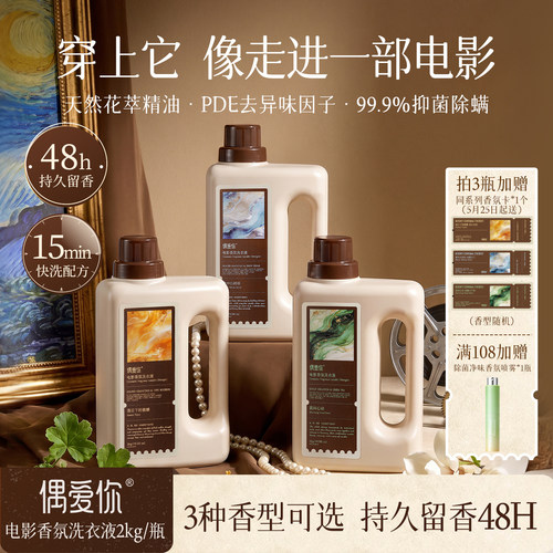 偶爱你电影香氛洗衣液