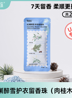 【U先】偶爱你7天护衣留香珠柔顺抑菌洗衣香珠20g肉桂木香