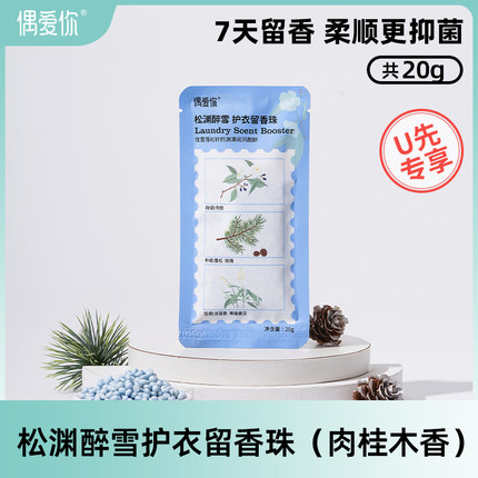 【U先】偶爱你7天护衣留香珠柔顺抑菌洗衣香珠20g肉桂木香