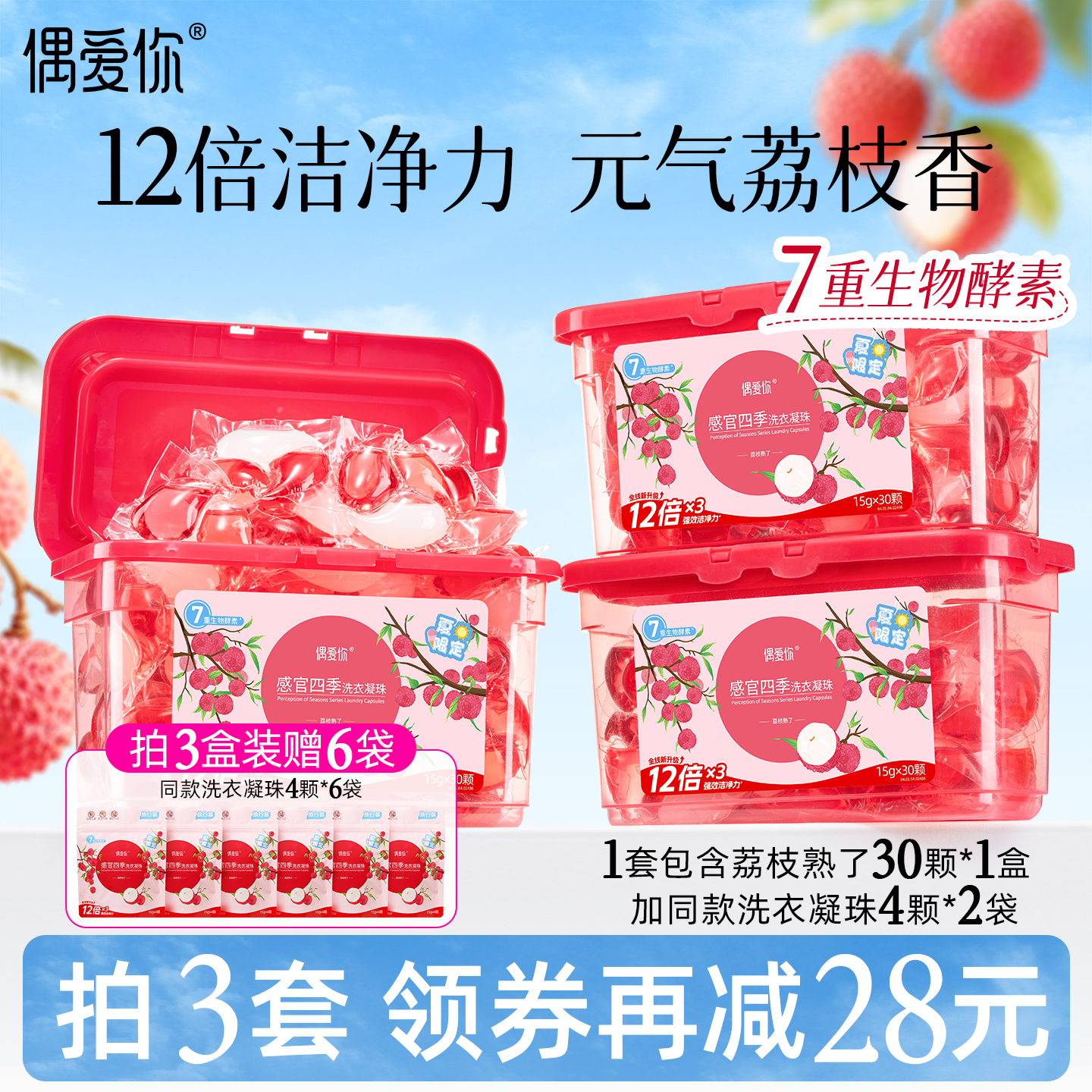 【拍3】偶爱你荔枝洗衣凝珠三合一除菌螨12倍洁净去污渍感官四季