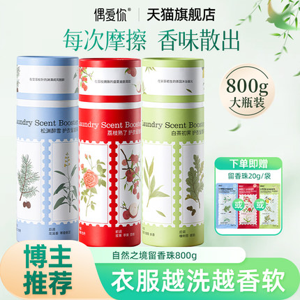 【博主推荐】偶爱你自然之境留香珠护衣柔顺7天持久留香珠800g