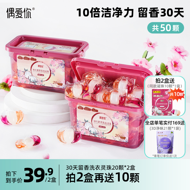 偶爱你30天留香10倍洁净洗衣凝珠