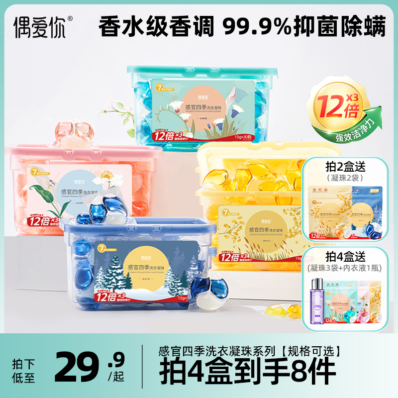 偶爱你感官四季洗衣凝珠球三合一柔顺护衣留香除菌除螨品牌正品