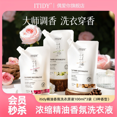 itidy精油香氛洗衣液浓缩原液
