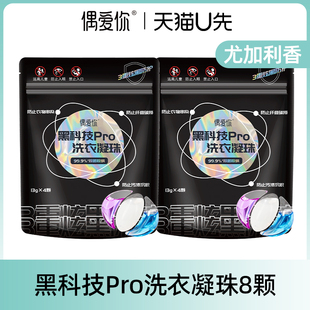 2袋 偶爱你洗衣凝珠黑科技Pro衣物防串染除菌螨洗衣珠4颗 U先