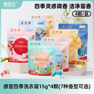 【新客推荐】偶爱你感官四季洗衣凝珠三合一除菌除螨持久留香袋装