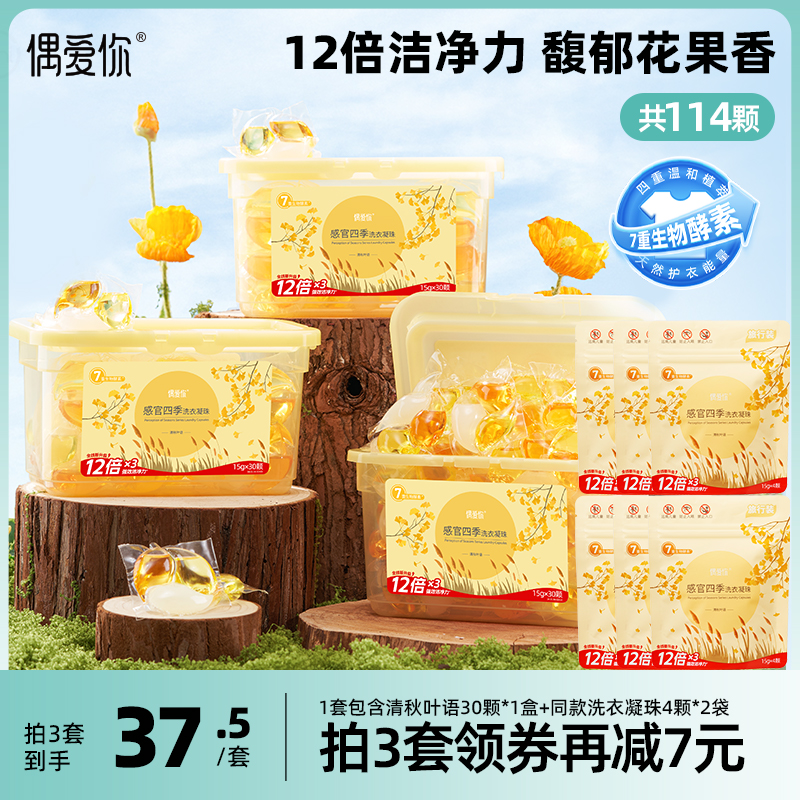 【拍3】偶爱你洗衣凝珠浓缩酵素三色多效合一留香除菌除螨凝珠粒