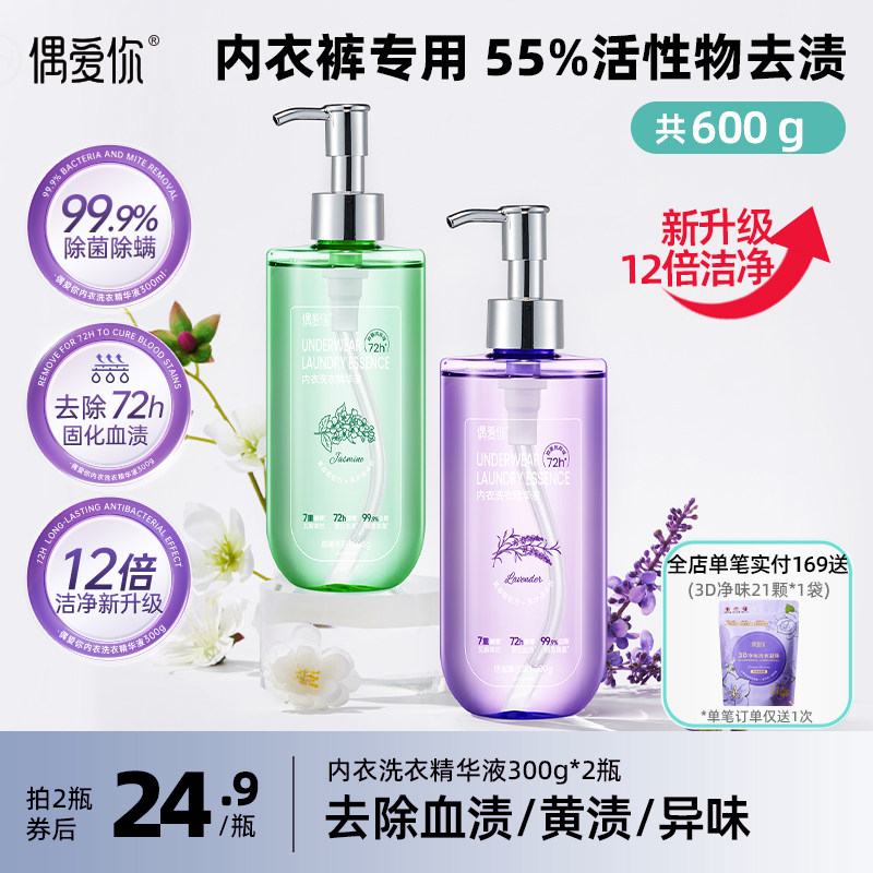 偶爱你内衣洗衣精华液内衣裤女士专用去血渍除菌除螨留香300ml,洗护清洁剂/卫生巾/纸/香薰,内衣洗衣液,淘宝优惠券,粉丝福利购,淘宝优惠卷