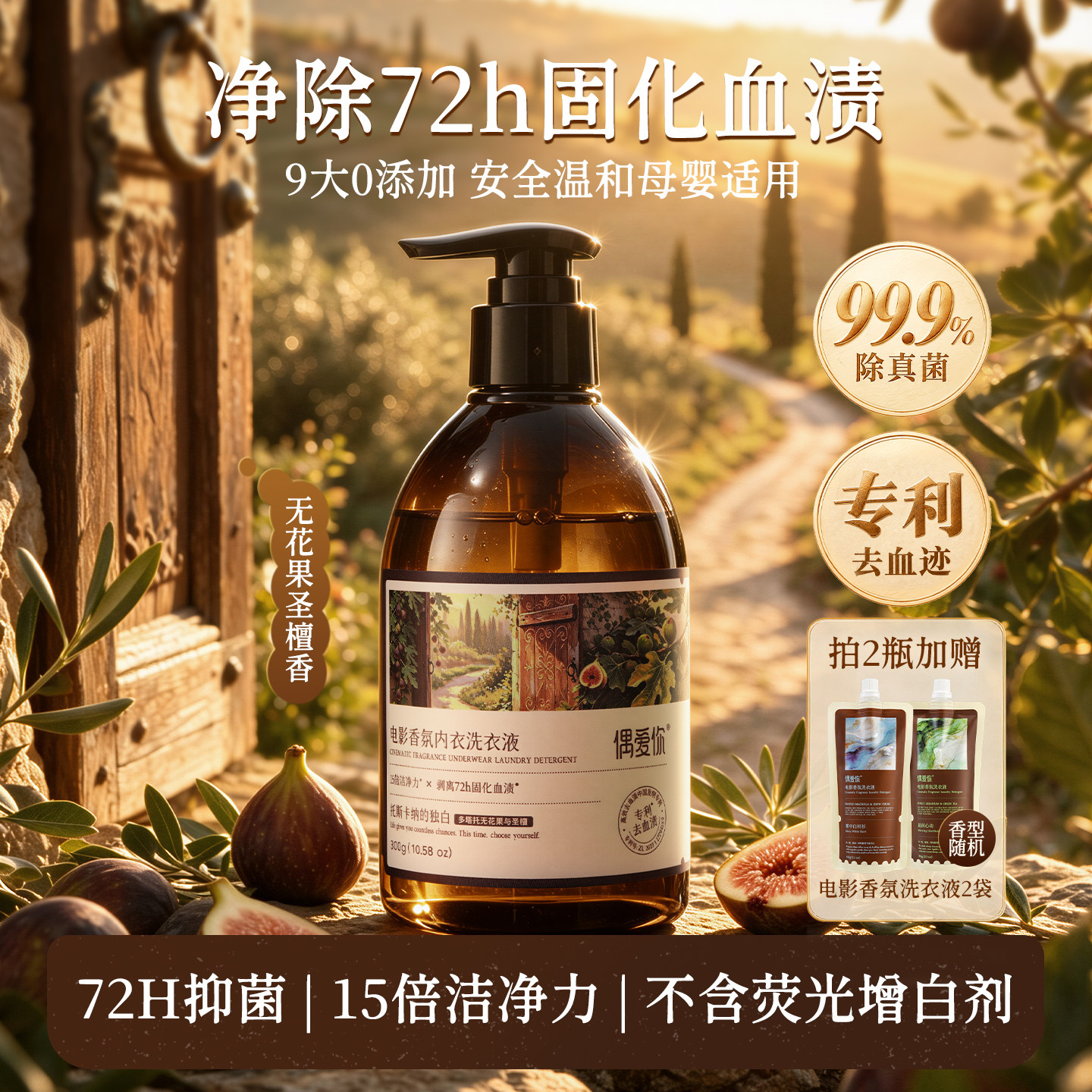 偶爱你电影香氛内衣洗衣液内衣内裤专用去血渍黄渍抑菌无花果香
