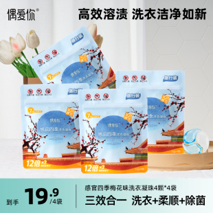4袋 4颗 偶爱你三腔多效洗衣凝珠体验装 除菌除螨持久留香柔顺15g