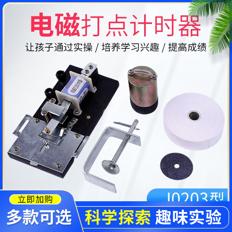 电火花打点计时器0207电磁打点计时器0203高中物理实验器材电学计时打