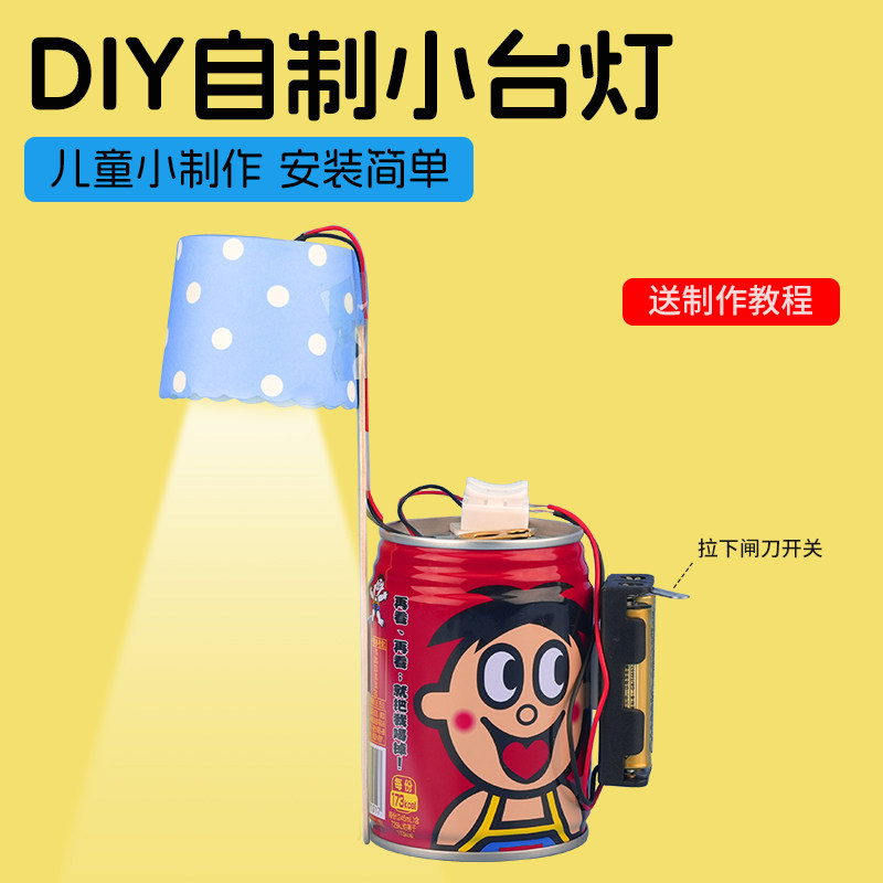 科技小制作手工科学发明实验套装台灯diy材料包变废为宝一等奖小学生废物利用创新大赛作品一二三四五六年级