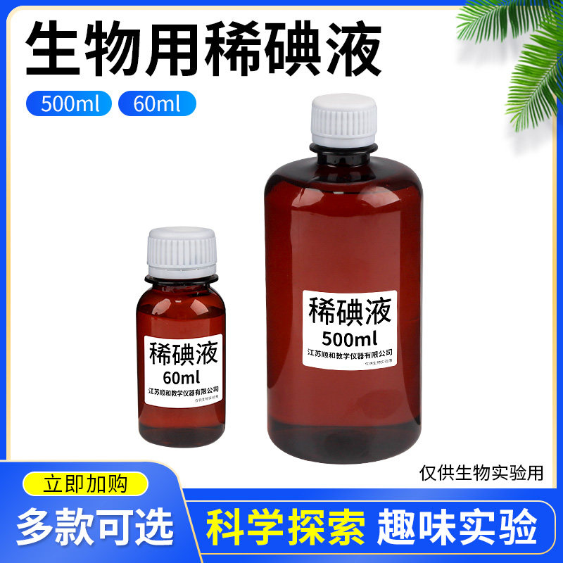 初中生物实验用稀碘液 60ml 500ml临时装片染色教学仪器耗材用品_虎窝淘