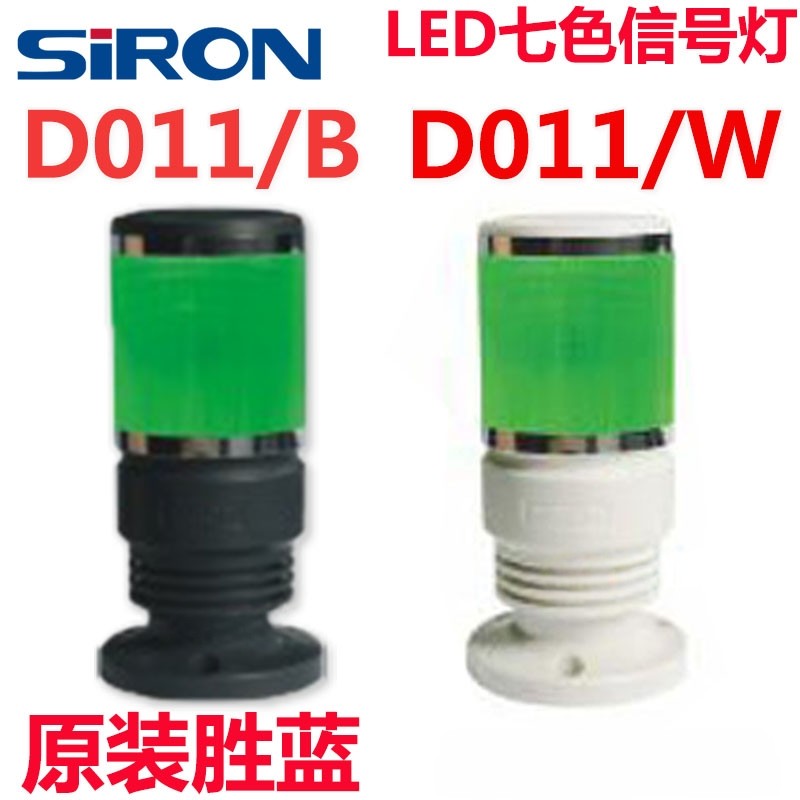 SIRON胜蓝D011-B/D011-W-3000 单层三 七色机床蜂鸣报警LED信号灯