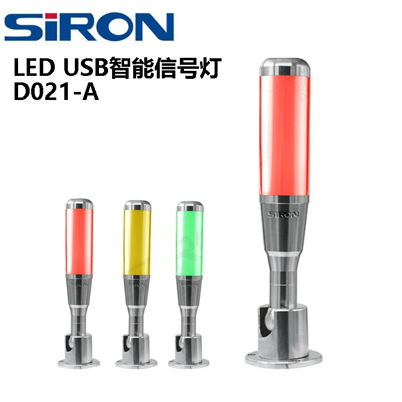 原装SIRON胜蓝三色常亮带蜂鸣USB智能LED信号灯 D021-A D021(Z)-A
