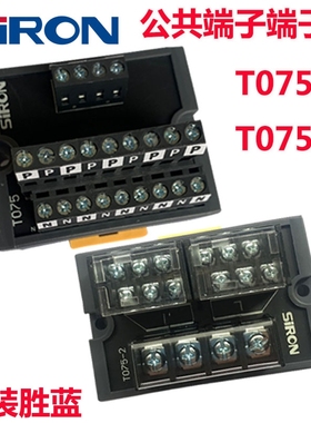 SIRON胜蓝15ADC24V公用端端子台T075 T075-2/3T078电源分配线模块