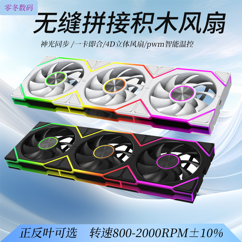 棱镜积木MAX 无线拼接机箱风扇四代4PRO海景房电脑散热ARGB温控版