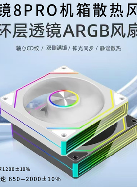 棱镜8代Pro海景房机箱12CM散热风扇5V3针ARGB神光同步pwm温控7PRO
