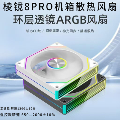 棱镜8代Pro海景房机箱散热风扇