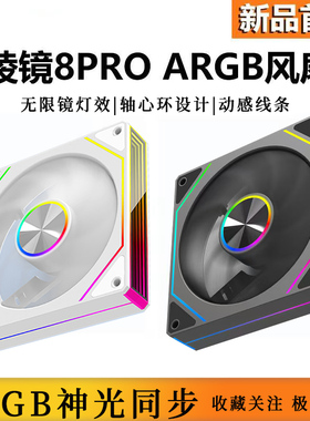棱镜8Pro代4PRO机箱散热风扇12CM神光同步5V三针ARGB炫彩14CM静音