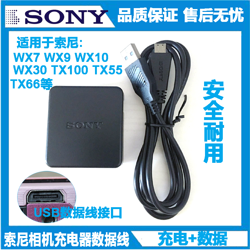 原装索尼相机DSC-WX7 WX9 WX10 WX30 TX100 TX55 66数据线+充电器