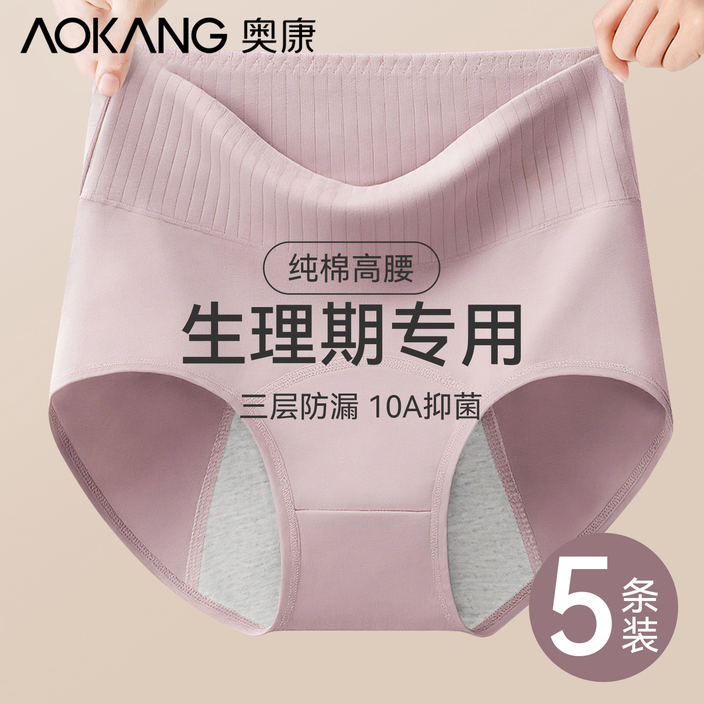 奥康A类纯棉高腰月经姨妈卫生裤