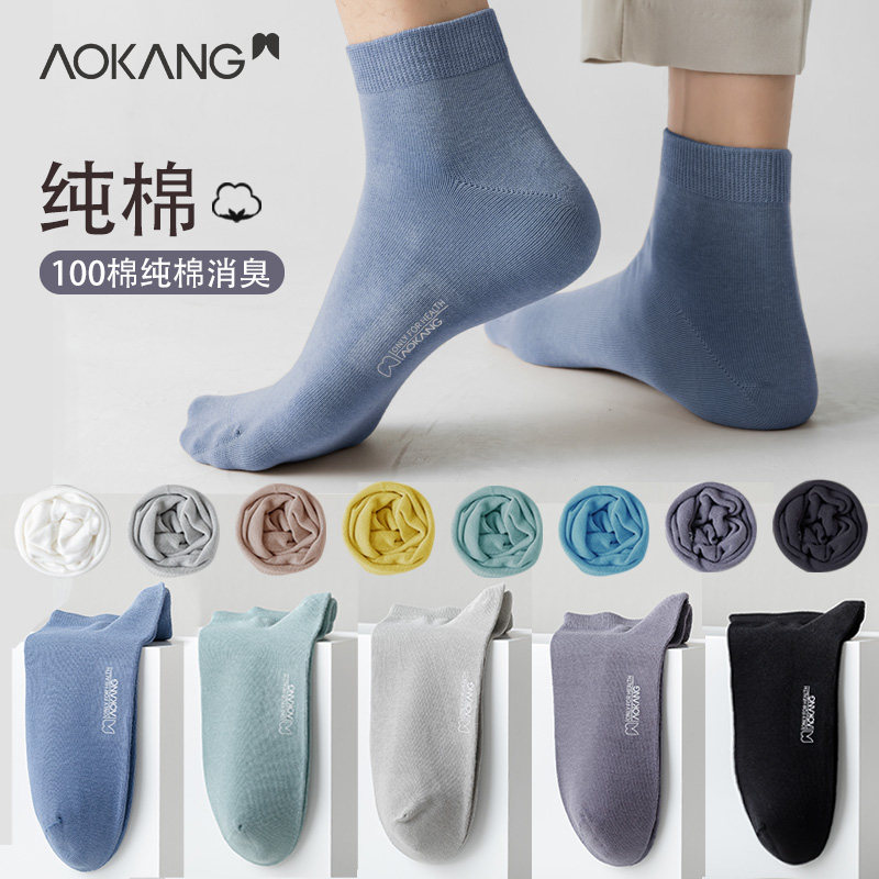 奥康纯棉袜子男短袜防臭吸汗春夏季薄款透气全棉秋冬防滑纯色中筒