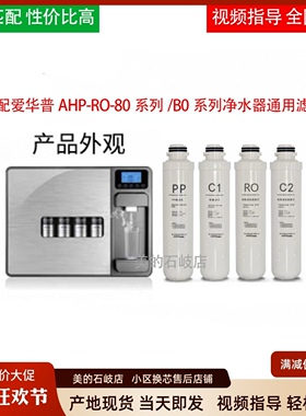 适用于爱华普AHP-RO/010 B014 B021 80Z 80Y净水器通用滤芯