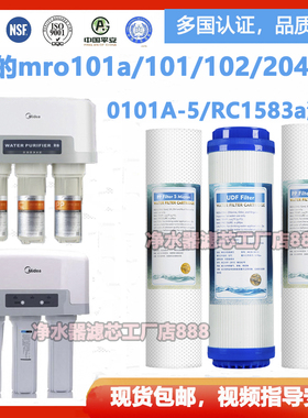净水器通用美的mro101a/101/102/204 MR0101/0101A-5 RC1583a滤芯