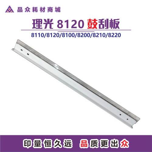 理光8120鼓刮板适用于8110/8100/8200/8210/8220
