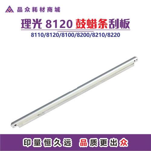理光8120鼓腊条刮板适用于8110/8100/8200/8210/8220