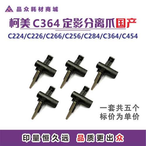 柯美364定影分离爪国产224/C226/C266/C284/C454