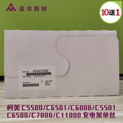 柯美C5500 C6501 C6000 C5501 C6500 C7000  C1100充电架电极单丝