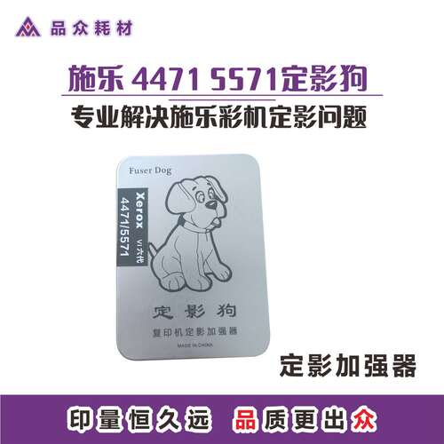 施乐六代彩机4471定影加强定影狗