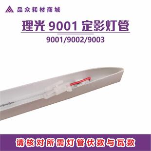 理光9001定影灯管2#适用于9002/9003