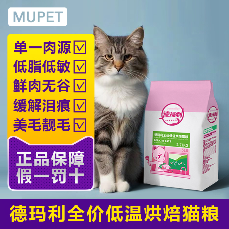 德玛利全价低温烘焙猫粮无谷低敏低脂鸡肉幼猫成猫布偶猫粮福贝