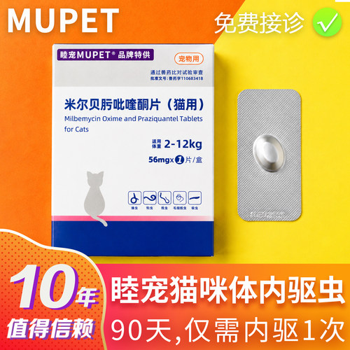 睦宠驱虫药米尔贝肟吡喹酮片幼猫咪专用体内外驱虫药蛔虫线虫绦虫