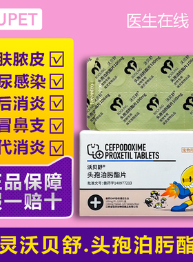 保灵沃贝舒惠中动保宠泊宁头孢泊肟酯片宠物猫狗消炎药皮肤病愈宠