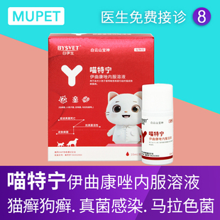 喵特宁伊曲康唑溶液猫狗癣真菌感染皮肤病专用马拉色菌猫藓内服药