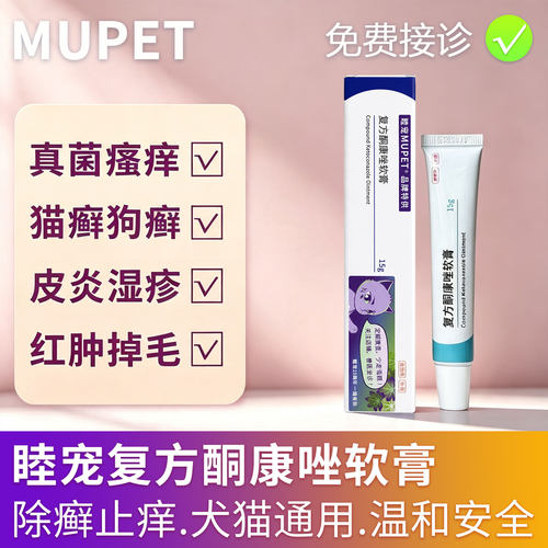 睦宠复方酮康唑软膏宠物猫狗专用药真菌细菌皮肤病猫癣狗癣外用药