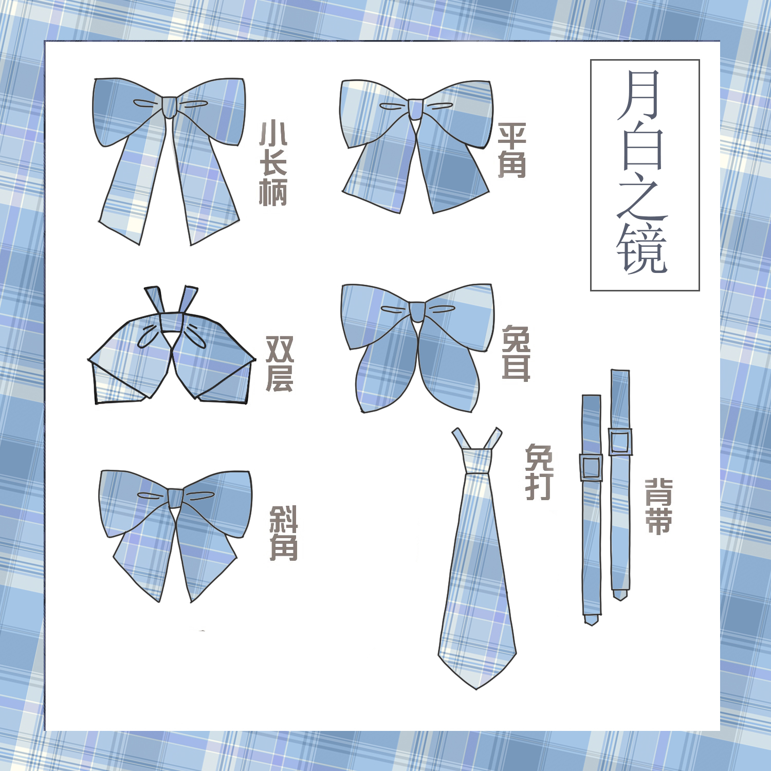 【月白之镜同格领结】哥哥家JK