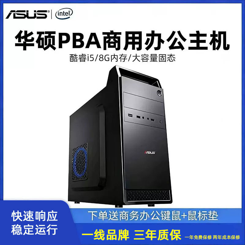 华硕PBA I5 12400/13400/14400 办公台式电脑主机企业客服家用办公DIY组装机整机全套电竞游戏台式机组装包邮