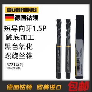 德国钴领进口1.5P螺旋丝攻黑色氧化螺旋丝锥5721短导向牙不锈钢用