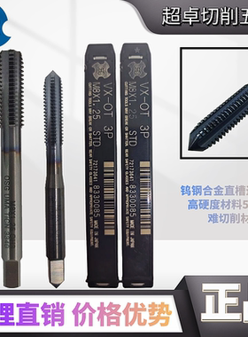 日本OSG钨钢直槽VX-OT整体硬质合金丝攻锥M2M2.5M3M4M5M6M8M10M12